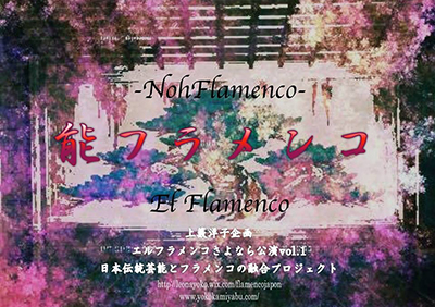 能フラメンコ